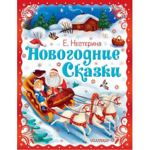 Новогодние сказки