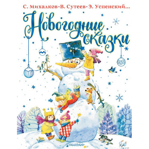 Новогодние сказки