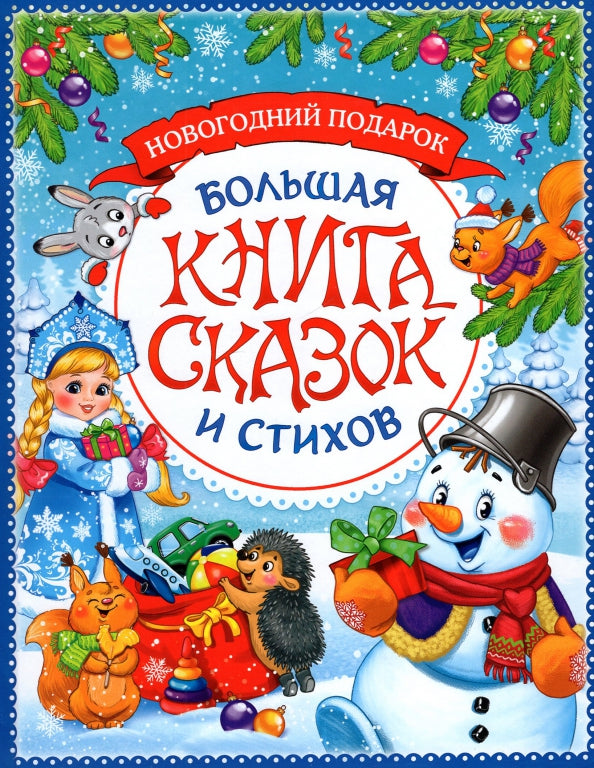 Большая книга сказок и стихов