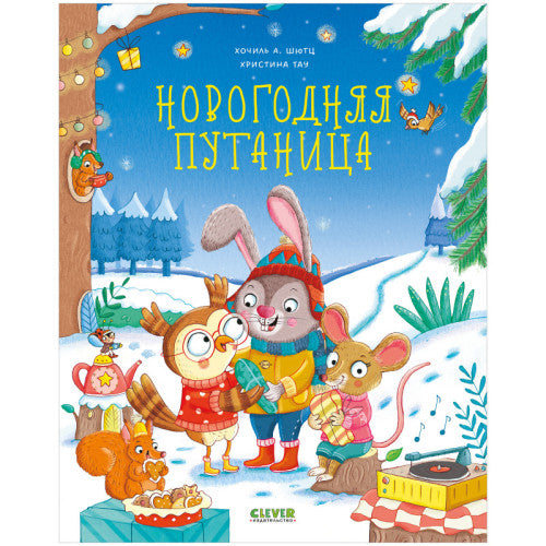 Новогодняя путаница. Книжки-картинки.