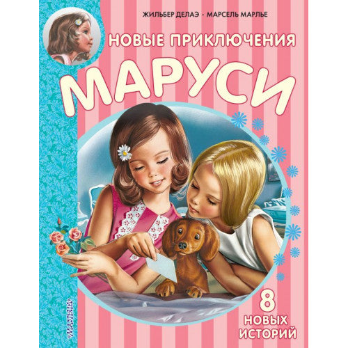 Новые Приключения Маруси.  Марлье Марсель, Делаэ Жильбер