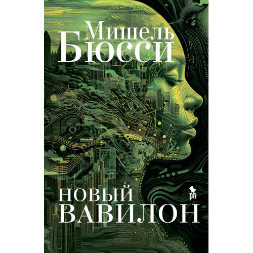 Новый Вавилон