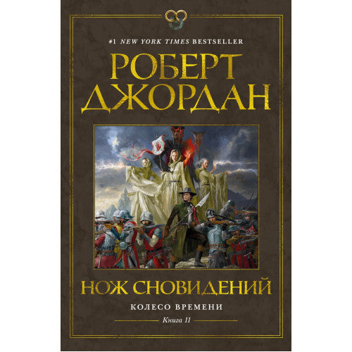 Колесо Времени. Книга 11. Нож сновидений