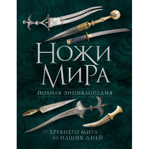 Ножи мира. Полная энциклопедия