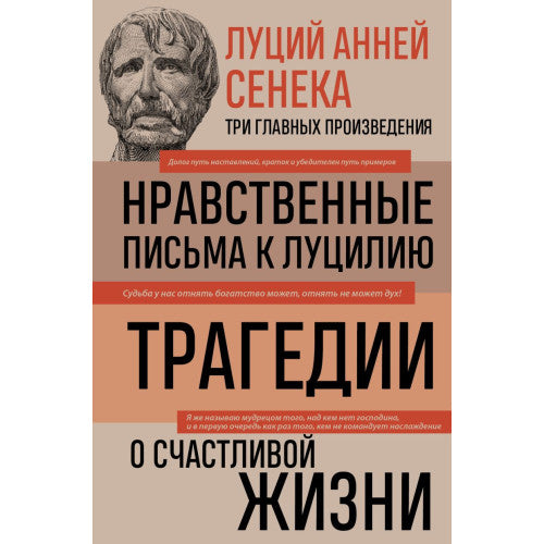Нравственные письма к Луцилию. Трагедии. О счастливой жизни. Луций Анней Сенека.