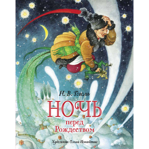 Ночь перед Рождеством: повесть (премиум).