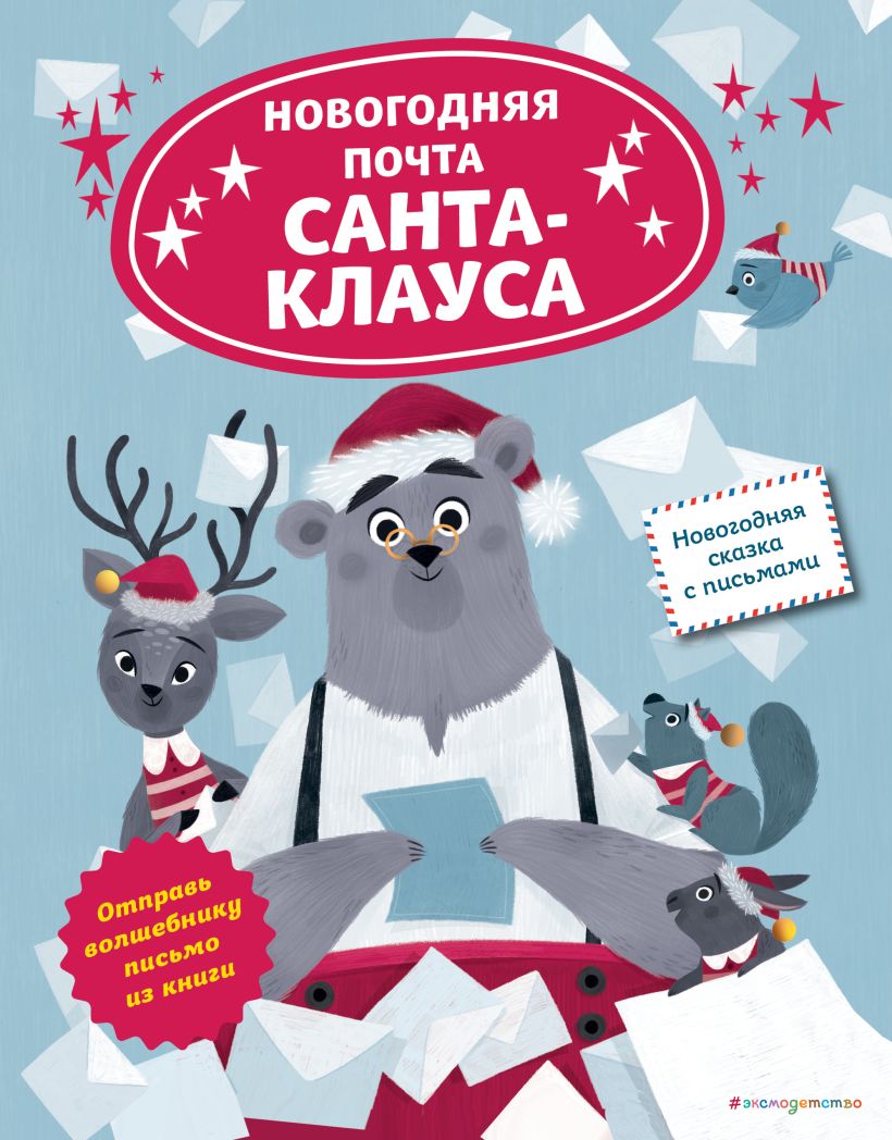 Новогодняя почта Санта-Клауса.