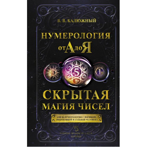 Нумерология от А до Я. Скрытая магия чисел