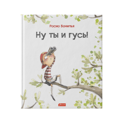 Ну ты и гусь!