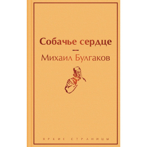 Собачье сердце. Повести