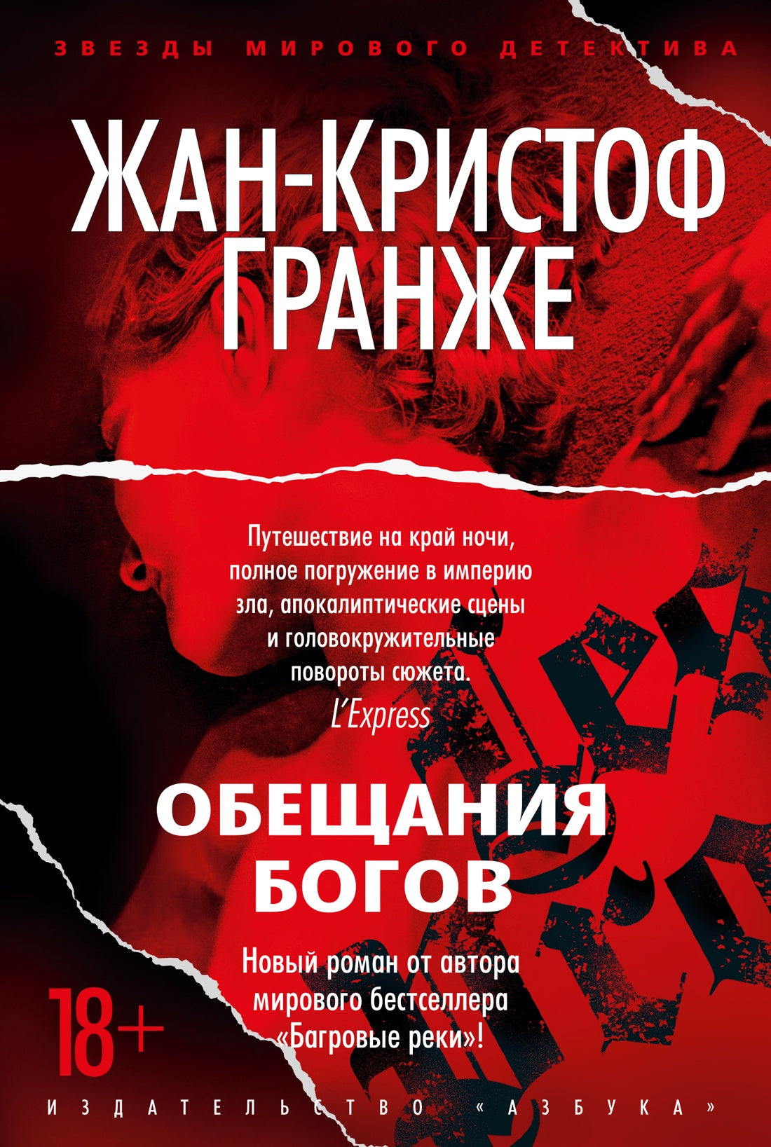 Обещания богов. Жан-Кристоф Гранже