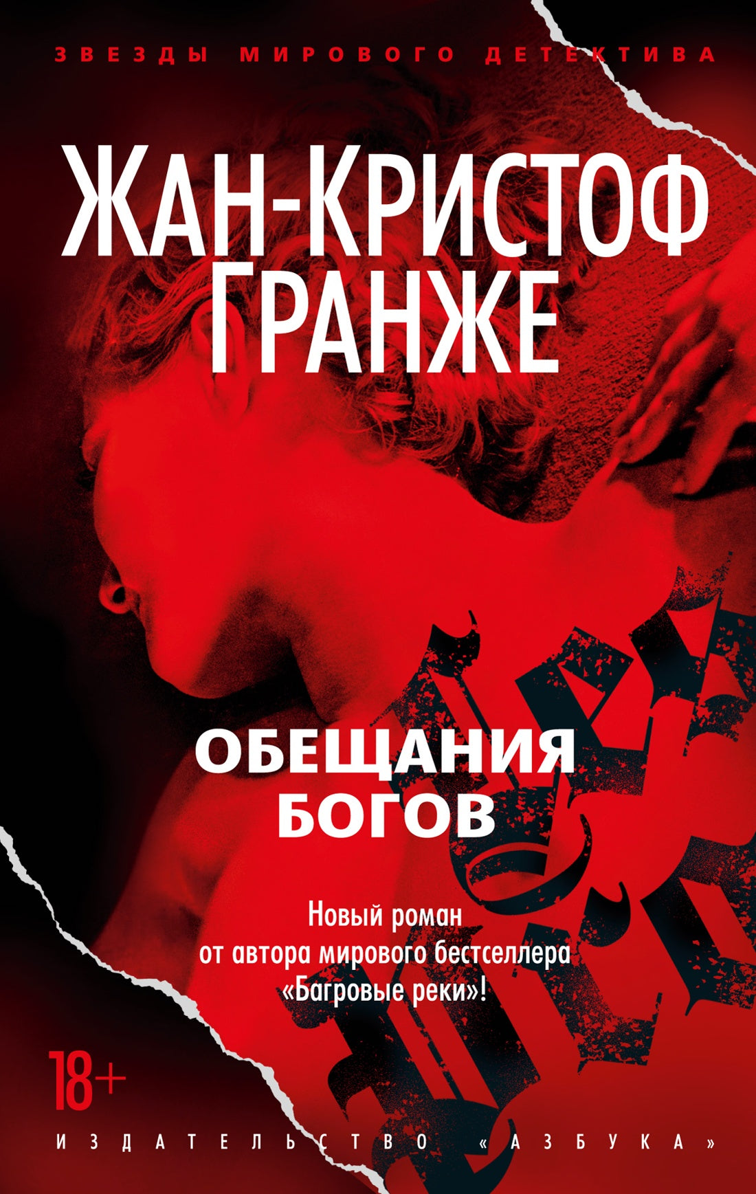 Обещания богов. Жан-Кристоф Гранже