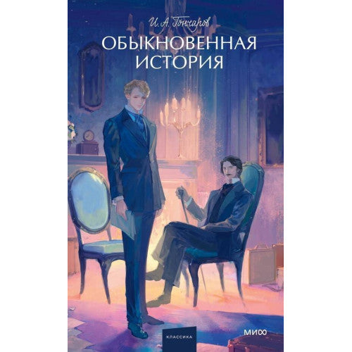 Обыкновенная история