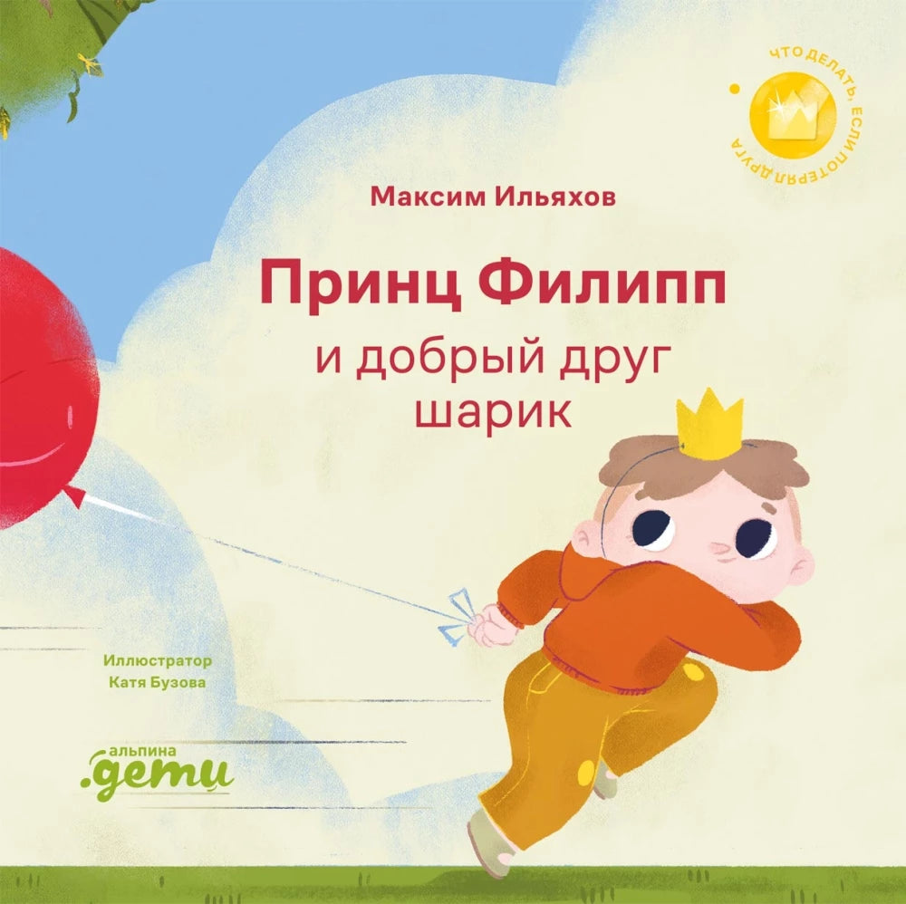 Принц Филипп и добрый друг-шарик. Что делать, если потерял друга