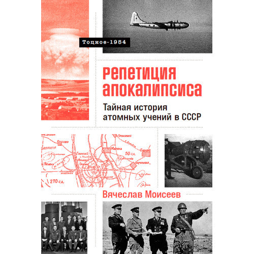 Репетиция апокалипсиса  Тайная история атомных учений в СССР. Тоцкое-1954