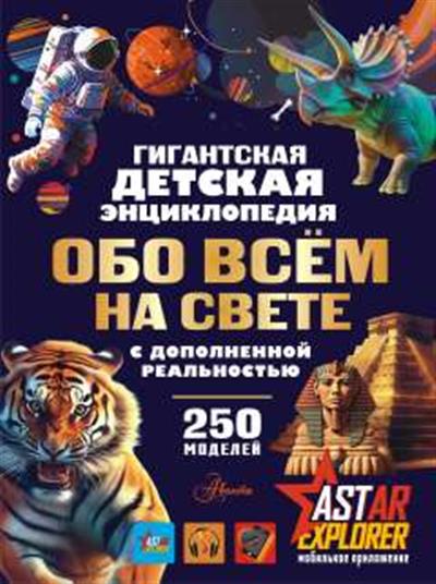 Гигантская детская энциклопедия обо всём на свете с дополненной реальностью.