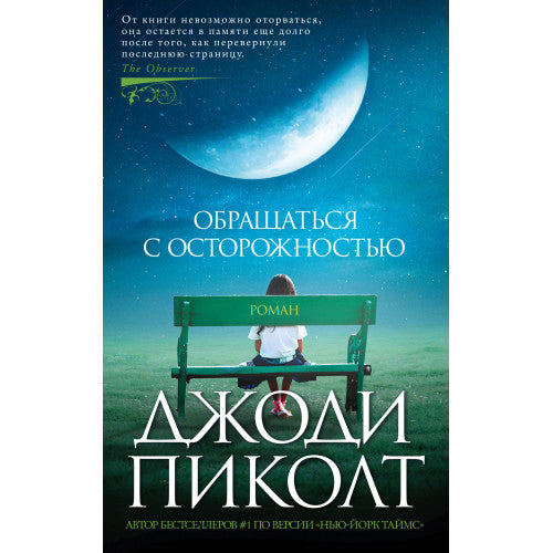 Обращаться с осторожностью Джоди Пиколт