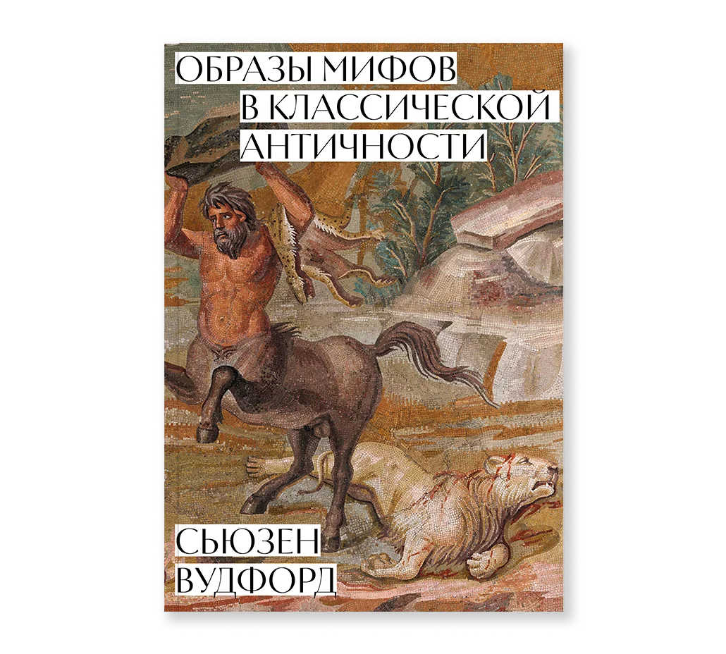 Образы мифов в классической античности