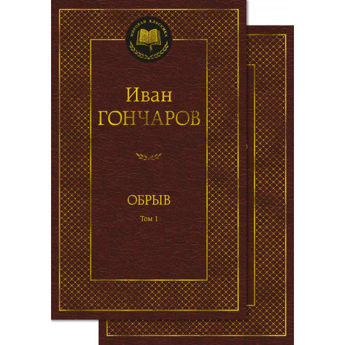 Обрыв (Комплект в 2-х томах) Иван Гончаров