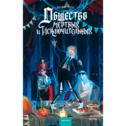 Общество мертвых и исключительных