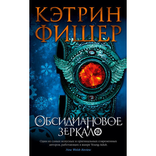 Обсидиановое зеркало Кэтрин Фишер