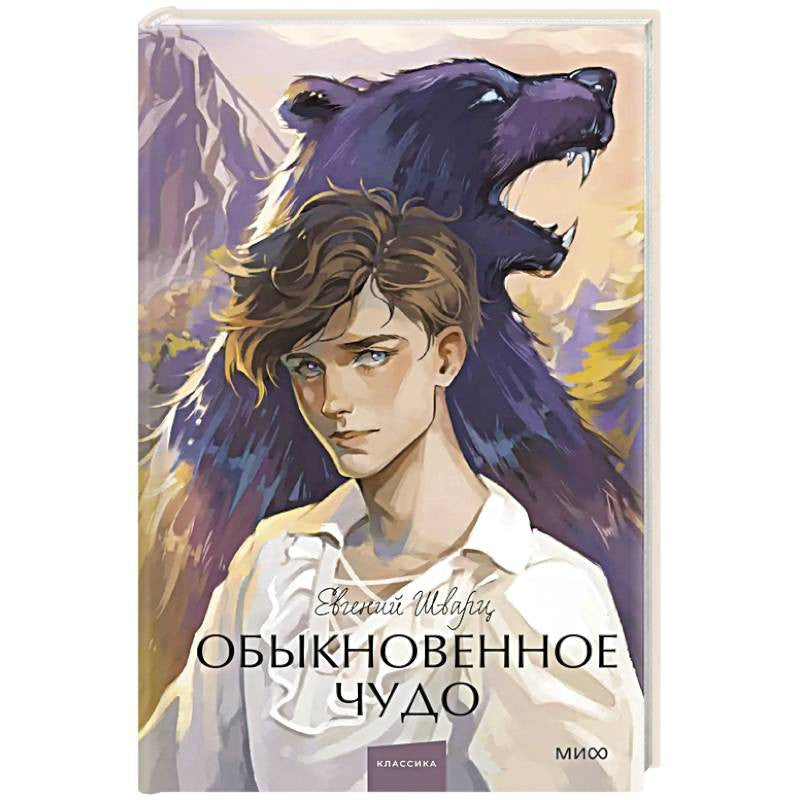 Обыкновенное чудо. Вечные истории. Young Adult