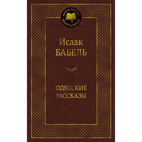 Одесские рассказы
