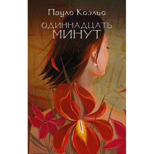 Одиннадцать минут