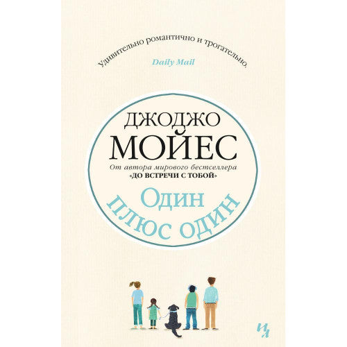 Один плюс один