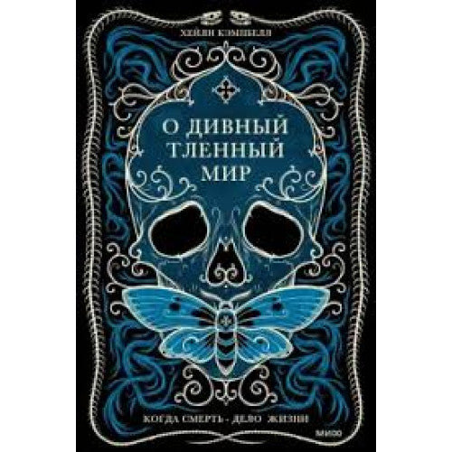 О дивный тленный мир. Когда смерть - дело жизни