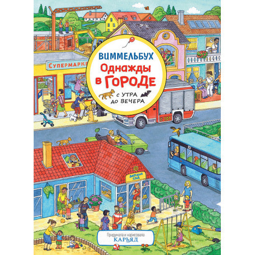 Однажды в городе с утра до вечера. Виммельбух. Книжка-картинка (виммельбух)