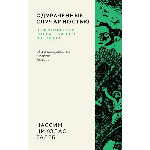 Одураченные случайностью. О скрытой роли шанса в бизнесе и в жизни