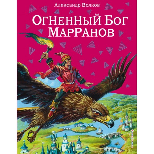 Огненный бог Марранов (ил. В. Канивца) (#4)