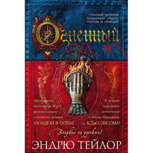 Огненный суд Эндрю Тейлор