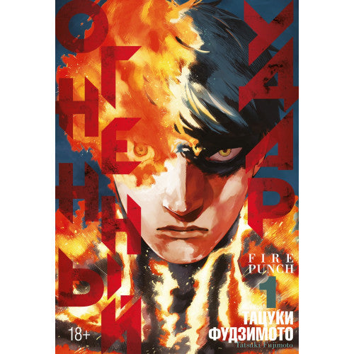 Огненный удар. Книга 1