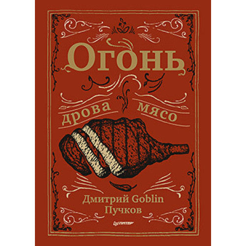 Огонь, дрова, мясо
