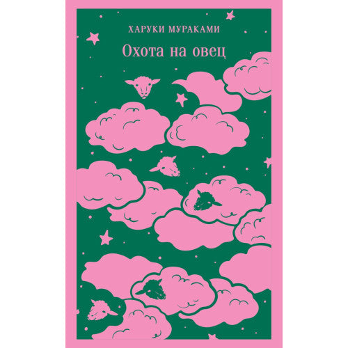 Охота на овец