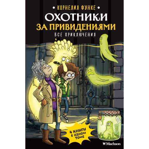 Охотники за привидениями. Все приключения