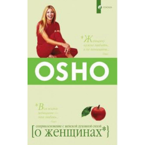 О женщинах. ОШО (др обложка)