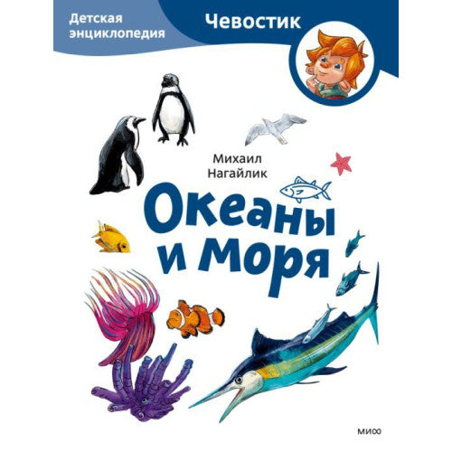Океаны и моря. Детская энциклопедия (Чевостик)