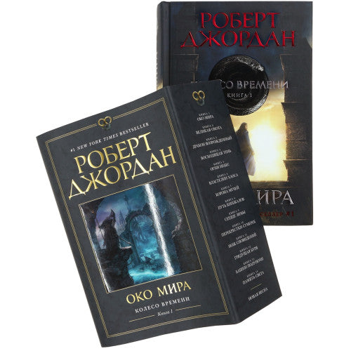 Колесо Времени. Книга 1. Око Мира