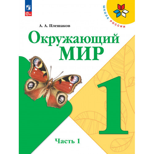 Окружающий мир 1 класс. Учебник в 2х частях
