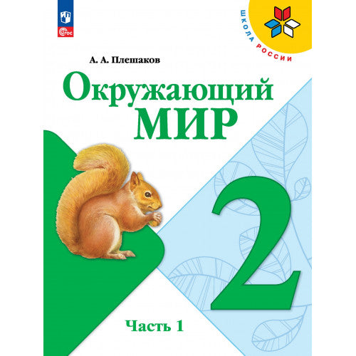 Окружающий мир 2 класс. Учебник. В 2 частях