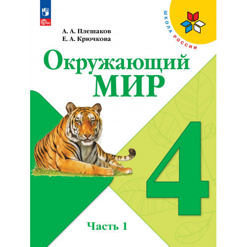 Окружающий мир 4 класс. Учебник. В 2 частях