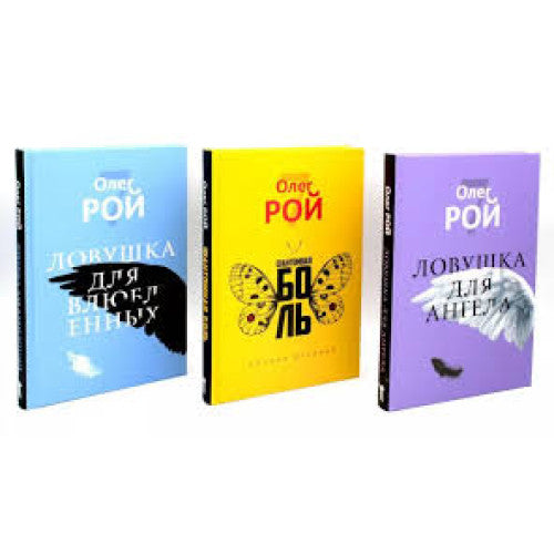 Ловушка для ангела + Фантомная боль + Ловушка для влюбленных