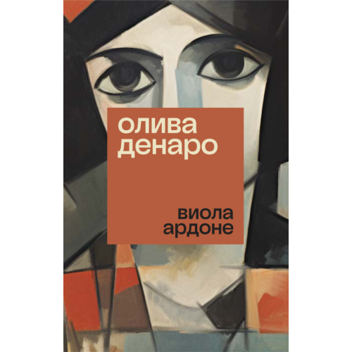 Олива Денаро Виола Ардоне