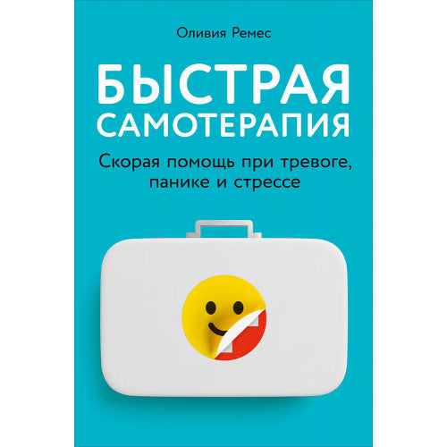 Быстрая самотерапия: Скорая помощь при тревоге, панике и стрессе Оливия Ремес