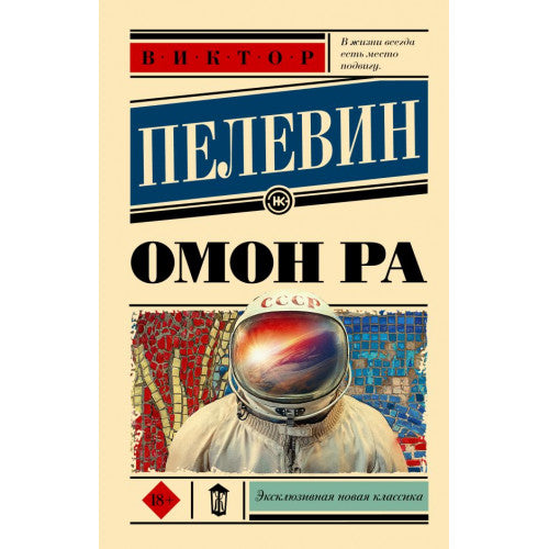 Омон Ра. Пелевин Виктор Олегович