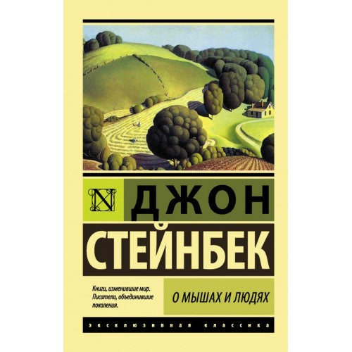 О мышах и людях