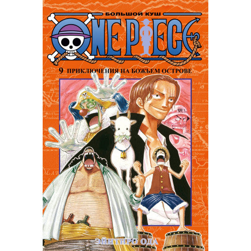 One Piece. Большой куш. Кн.9